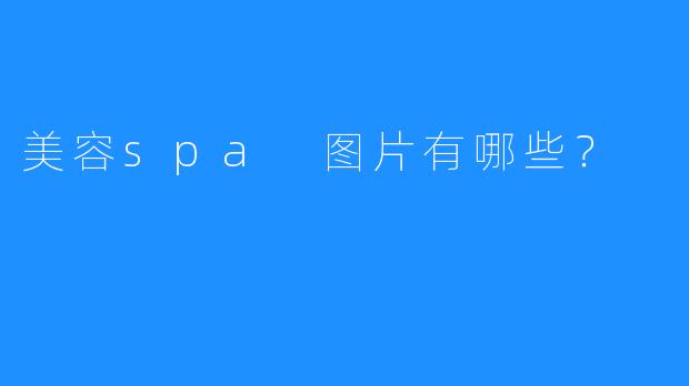 美容spa 图片有哪些？