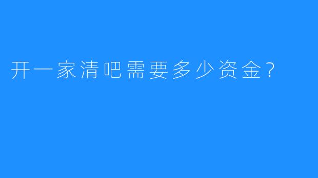 开一家清吧需要多少资金？