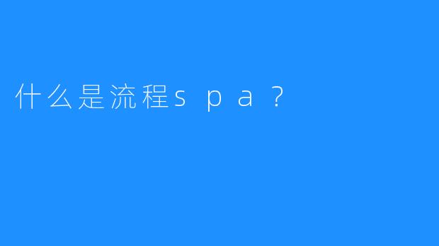 什么是流程spa?