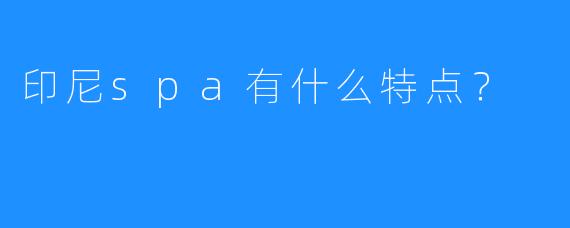 印尼spa有什么特点?