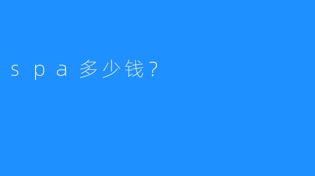spa多少钱？
