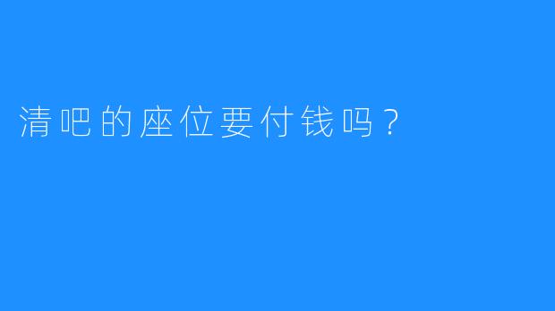 清吧的座位要付钱吗?