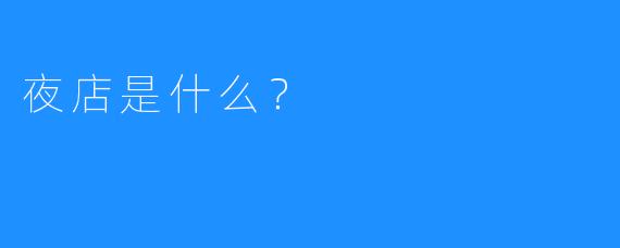 夜店是什么？