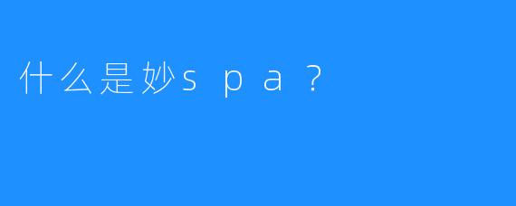 什么是妙spa?