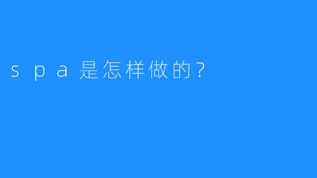 spa是怎样做的？