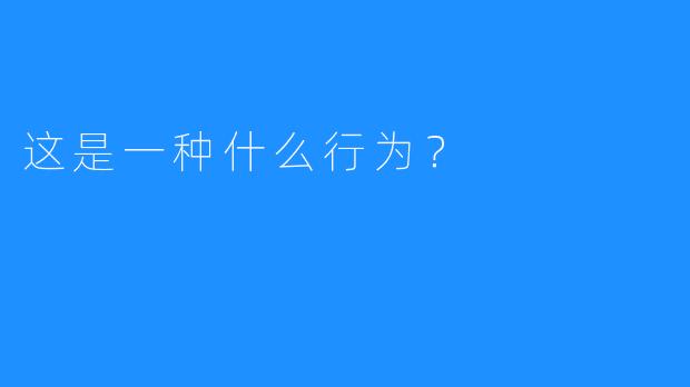 这是一种什么行为？