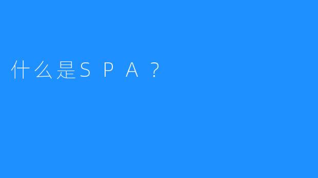 什么是SPA?