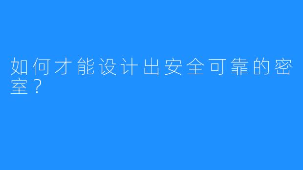 如何才能设计出安全可靠的密室?