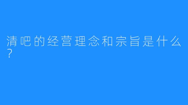 清吧的经营理念和宗旨是什么?
