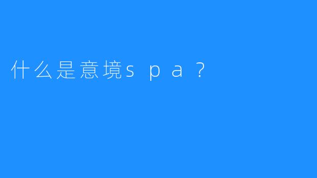 什么是意境spa？