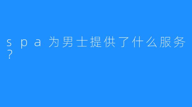 spa为男士提供了什么服务?