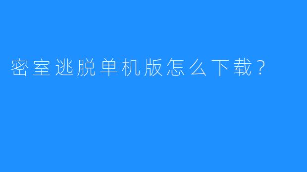 密室逃脱单机版怎么下载?