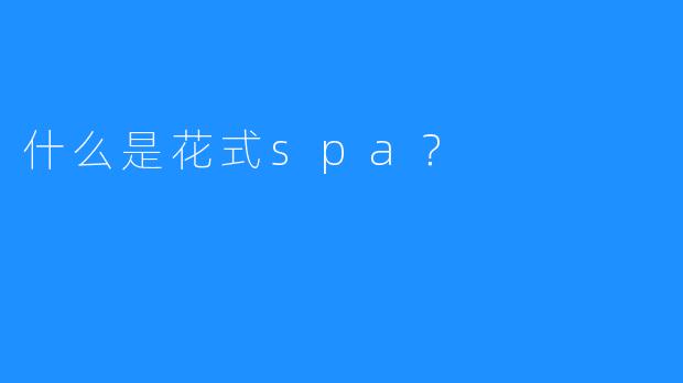 什么是花式spa?