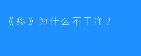 《瘆》为什么不干净？