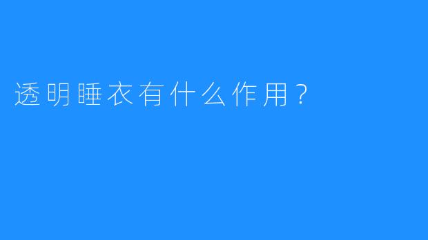 透明睡衣有什么作用？