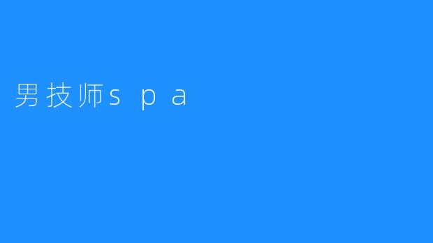 男技师spa
