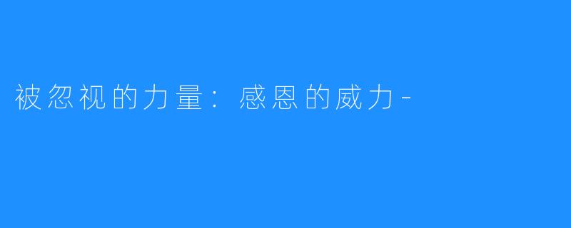 被忽视的力量:感恩的威力-