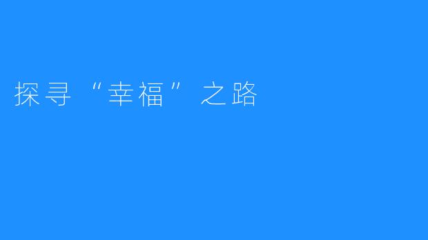 探寻“幸福”之路
