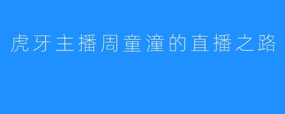 虎牙主播周童潼的直播之路