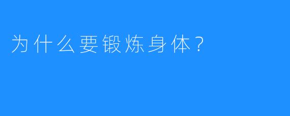 为什么要锻炼身体？