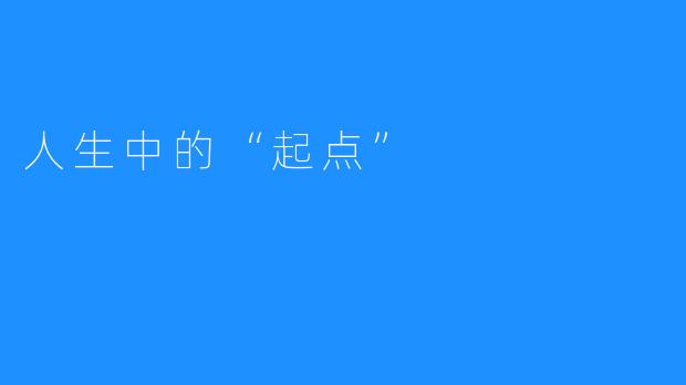 人生中的“起点”