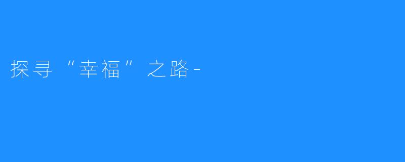 探寻“幸福”之路-