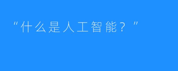 “什么是人工智能?”