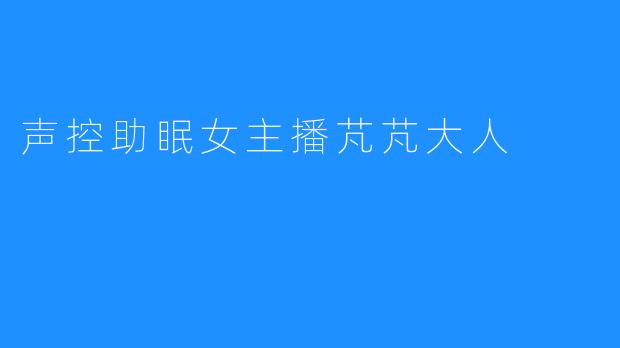 声控助眠女主播芃芃大人