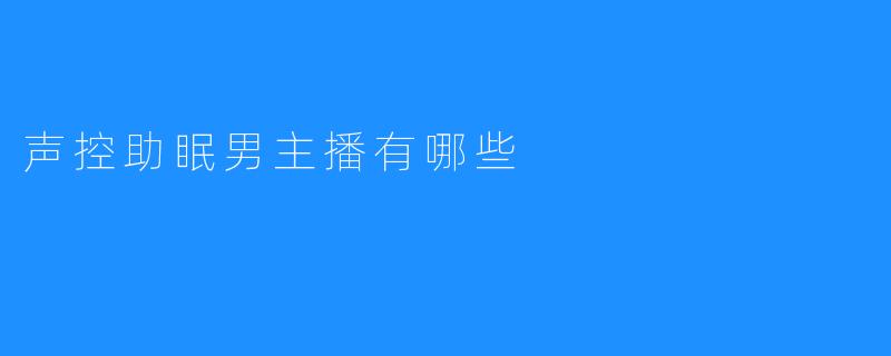 声控助眠男主播有哪些
