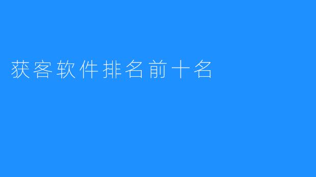 获客软件排名前十名