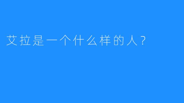 艾拉是一个什么样的人？