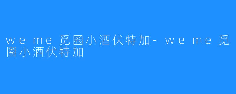 weme觅圈小酒伏特加-weme觅圈小酒伏特加