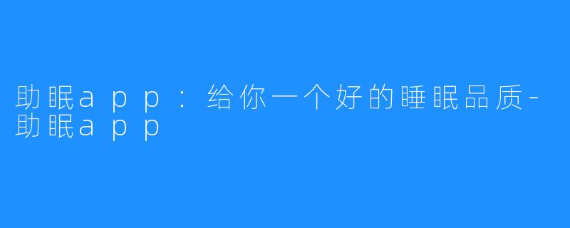 助眠app：给你一个好的睡眠品质-助眠app