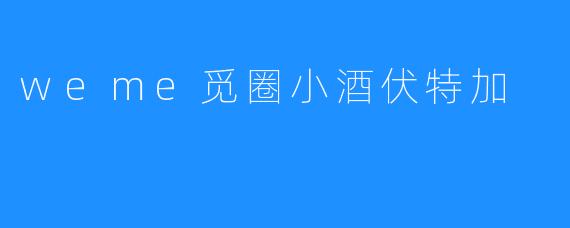 weme觅圈小酒伏特加