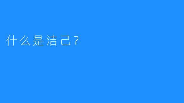 什么是洁己？