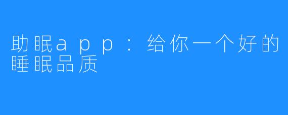 助眠app：给你一个好的睡眠品质