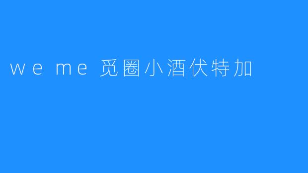 weme觅圈小酒伏特加