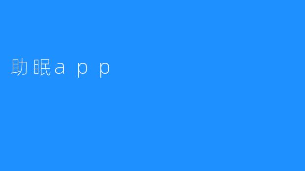 助眠app