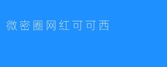 微密圈网红可可西