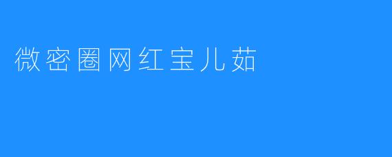 微密圈网红宝儿茹
