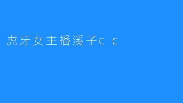 虎牙女主播溪子cc