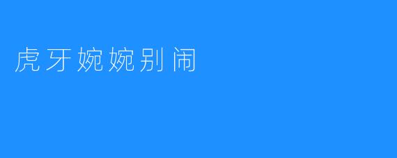 虎牙婉婉别闹