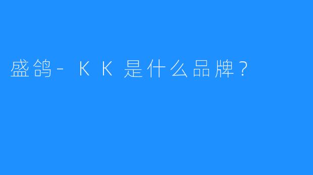 盛鸽-KK是什么品牌？