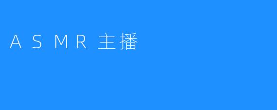 ASMR主播