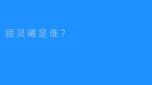 顾灵曦是谁?