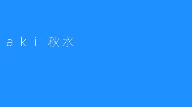 aki秋水