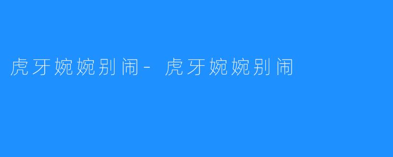 虎牙婉婉别闹-虎牙婉婉别闹