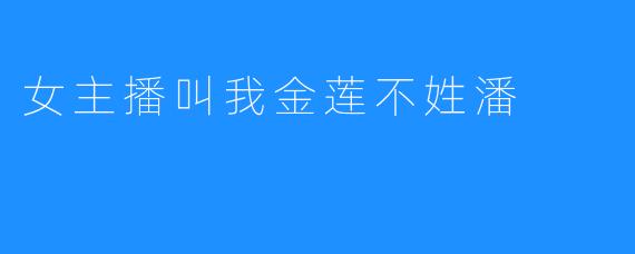 女主播叫我金莲不姓潘