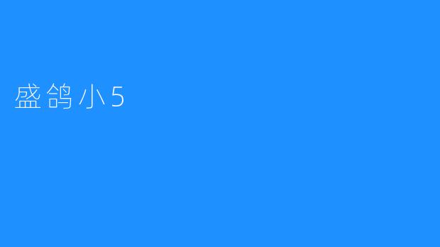 盛鸽小5