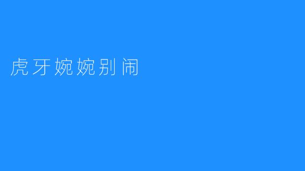 虎牙婉婉别闹